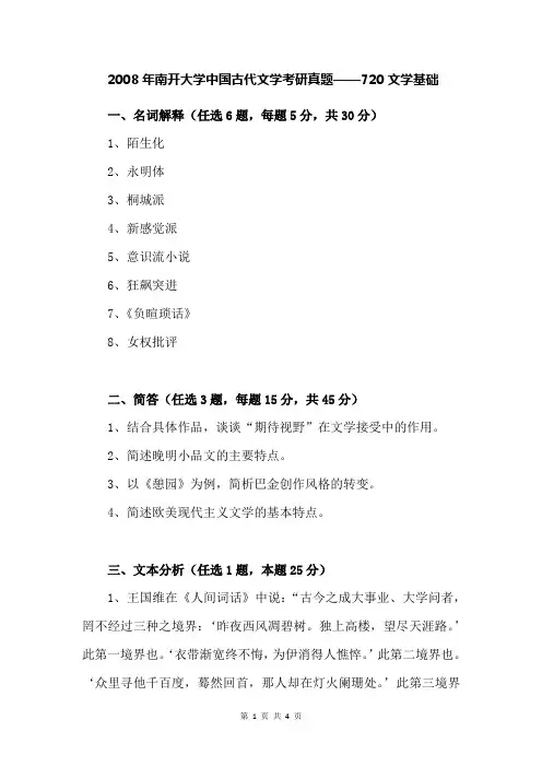 2008年南开大学中国古代文学考研真题——720文学基础