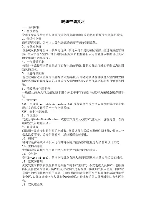 暖通空调复习
