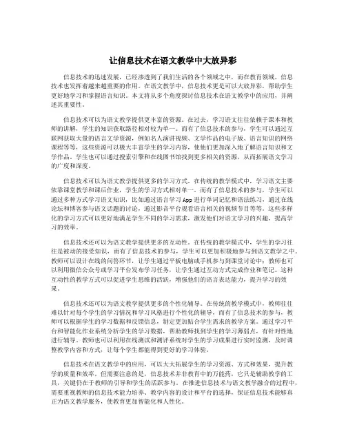让信息技术在语文教学中大放异彩