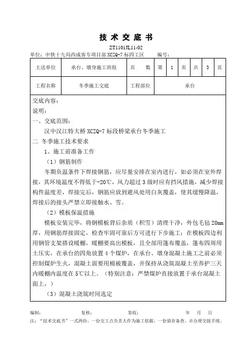 承台冬季施工技术交底