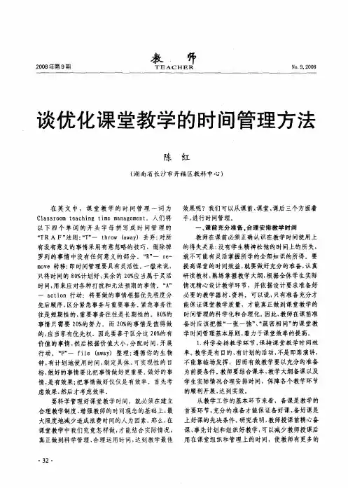 谈优化课堂教学的时间管理方法