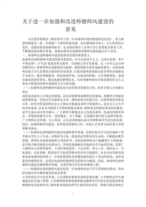 关于进一步加强和改进师德师风建设的意见