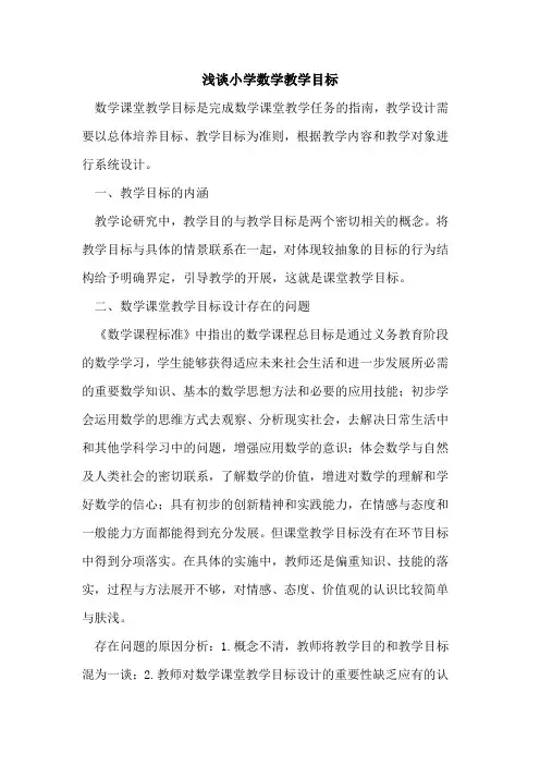 小学数学教学目标