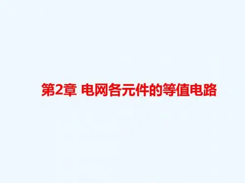 C4电力系统元件模型和参数计算