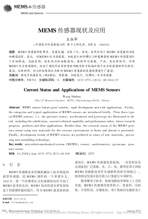 MEMS传感器现状及应用