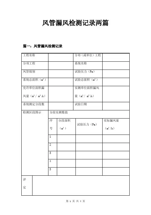风管漏风检测记录两篇