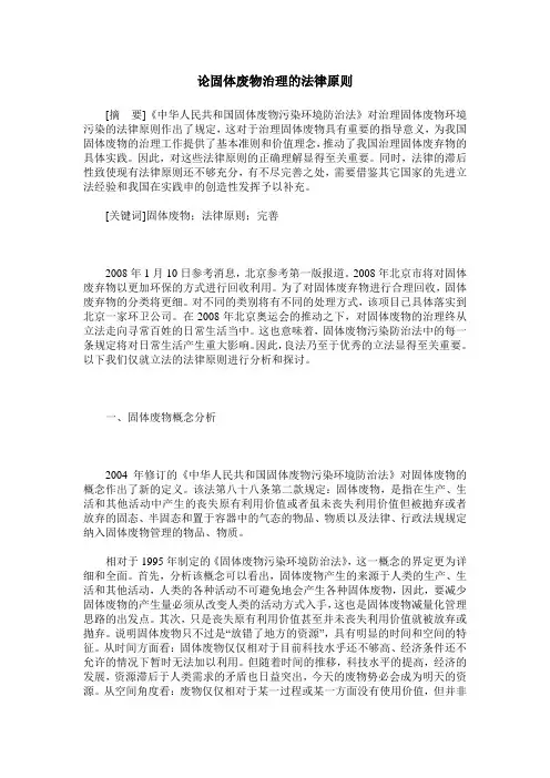 论固体废物治理的法律原则