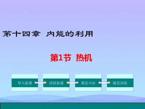 内能的利用ppt3 人教版优秀课件