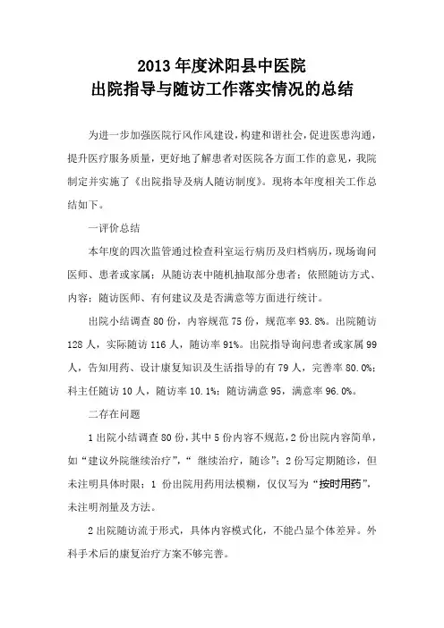 2013年出院管理及随访总结