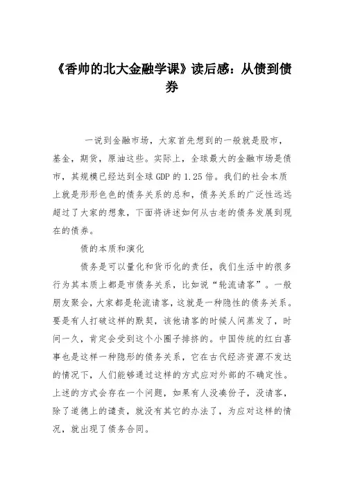 《香帅的北大金融学课》读后感：从债到债券