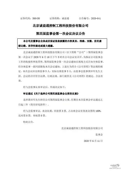 诚益通：第四届监事会第一次会议决议公告