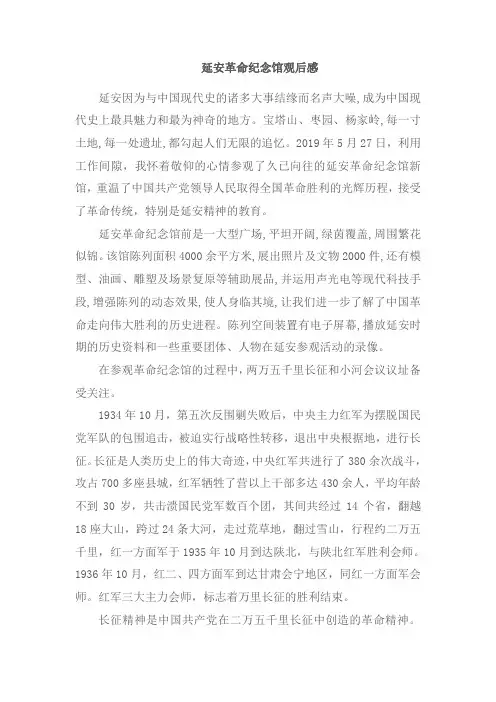 延安革命纪念馆观后感