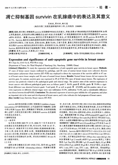凋亡抑制基因survivin在乳腺癌中的表达及其意义