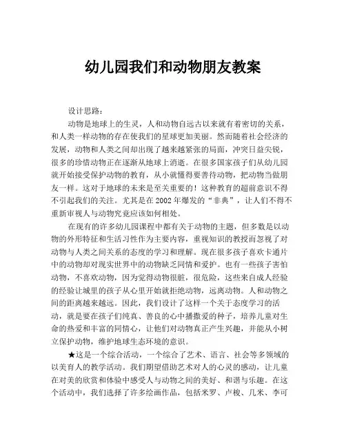 幼儿园我们和动物朋友教案