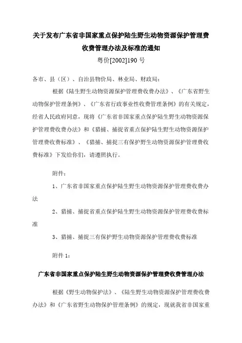粤价[2002]190号关于发布广东省非国家重点保护陆生野生动物资源保护管理费收费管理办法及标准的通知