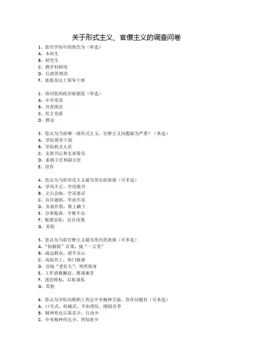 关于形式主义、官僚主义的调查问卷