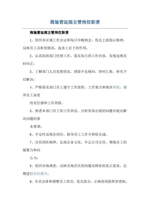 商场营运部主管岗位职责