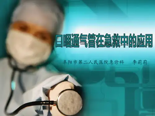 口咽通气管在急救中的应用