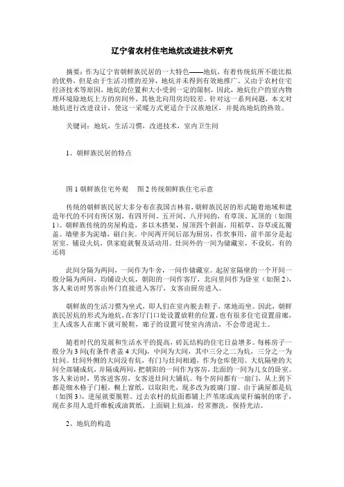 辽宁省农村住宅地炕改进技术研究