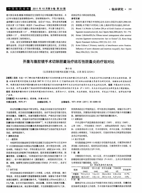 开腹与腹腔镜手术切除胆囊治疗结石性胆囊炎的疗效对比