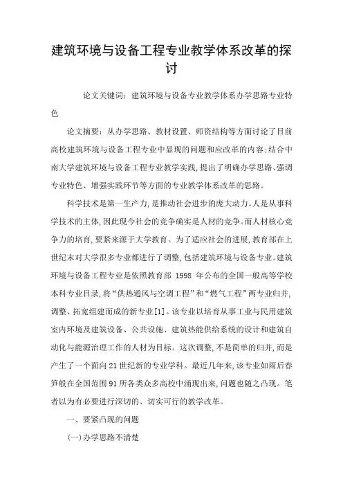 建筑环境与设备工程专业教学体系改革的探讨