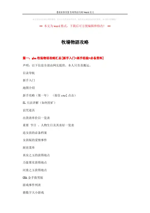 【最新推荐】牧场物语攻略-word范文 (20页)