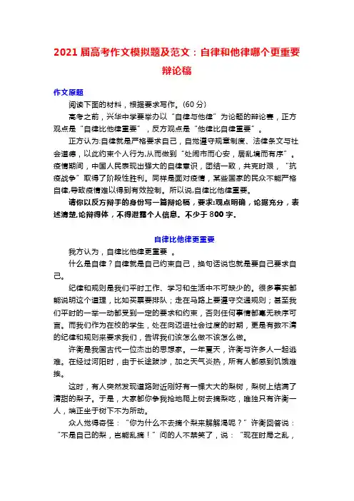 2021届高考作文模拟题及范文：自律和他律哪个更重要辩论稿