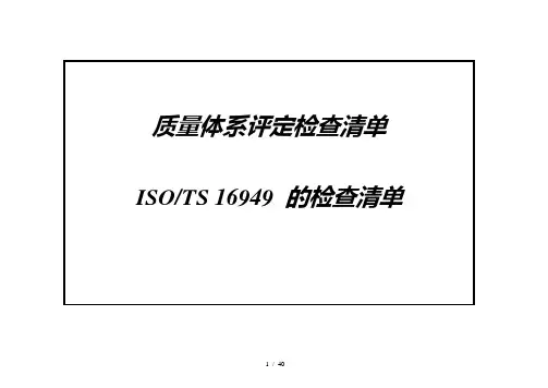 质量体系评定TS16949的检查清单