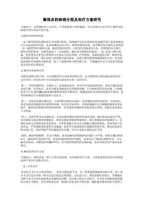 阑尾炎的病理分型及治疗方案研究