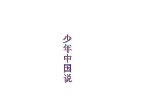 部编教材《少年中国说》精美版1