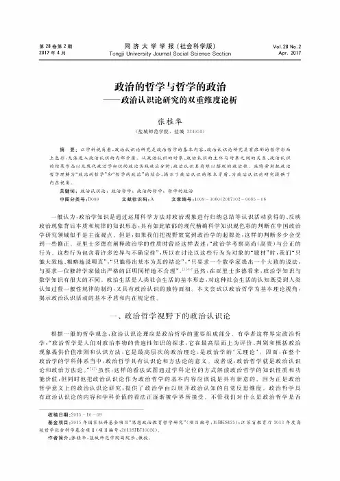 政治的哲学与哲学的政治——政治认识论研究的双重维度论析