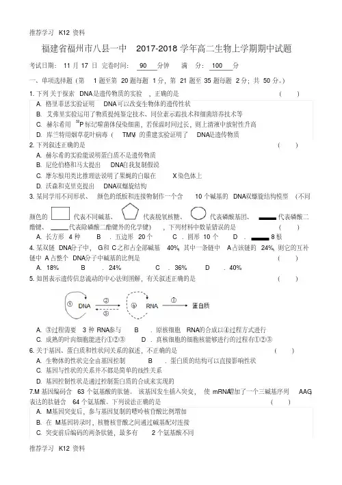 福建省福州市八县一中2017-2018学年高二生物上学期期中试题