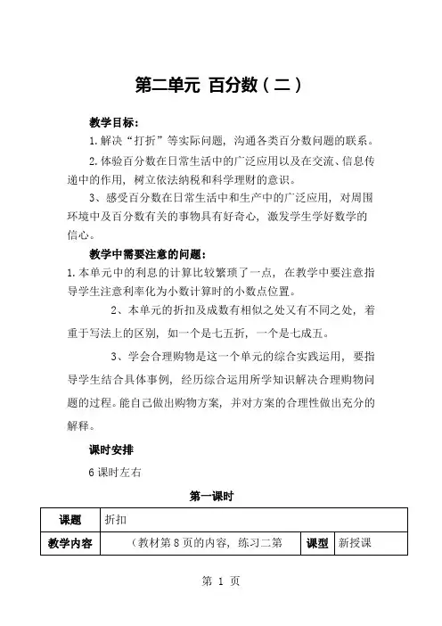 第二单元 百分数(二)单元教学简析及教案