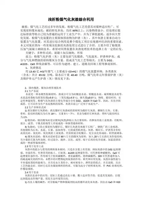 浅析粉煤气化灰渣综合利用