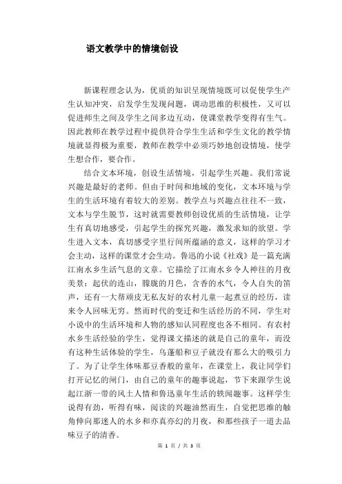 语文教学论文：语文教学中的情境创设