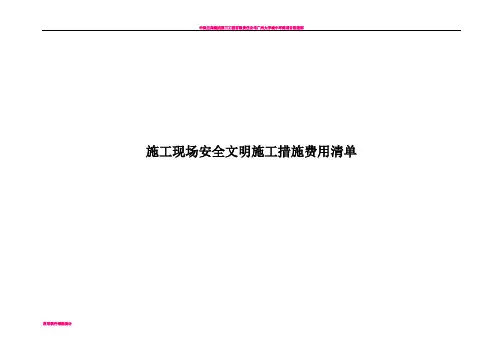 安全现场文明施工措施费用清单39773