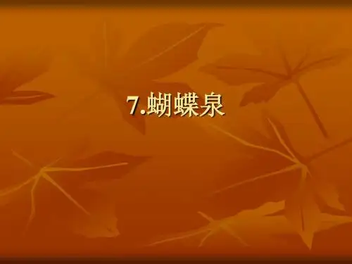 蝴蝶泉