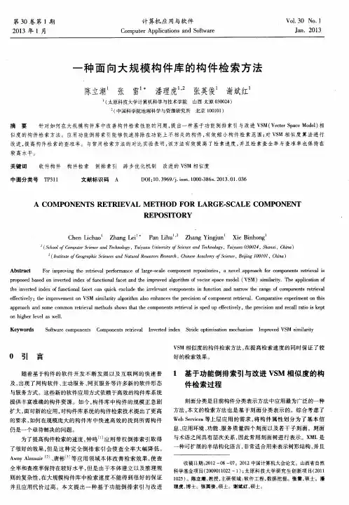 一种面向大规模构件库的构件检索方法