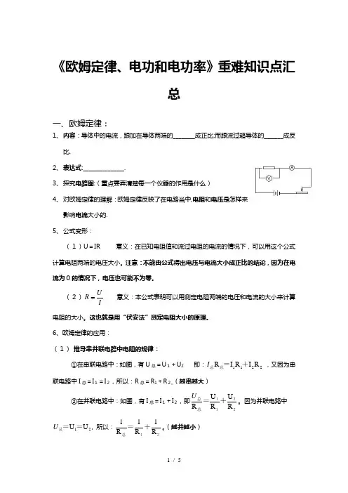 初三物理《欧姆定律、电功与电功率》重难知识点汇总
