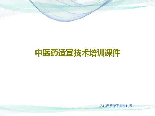 中医药适宜技术培训课件125页PPT