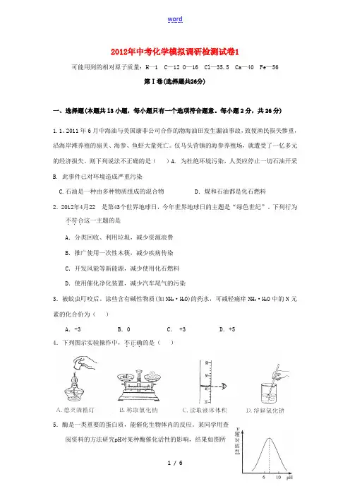 2012年中考化学模拟调研检测试卷1