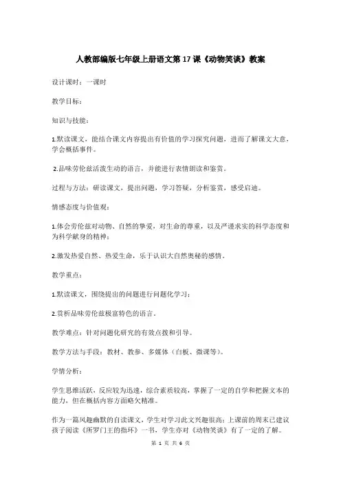 人教部编版七年级上册语文第17课《动物笑谈》教案