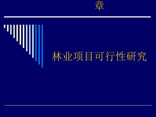 林业项目可行性研究