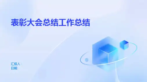 表彰大会总结工作总结