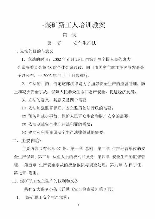 煤矿新工人培训教案