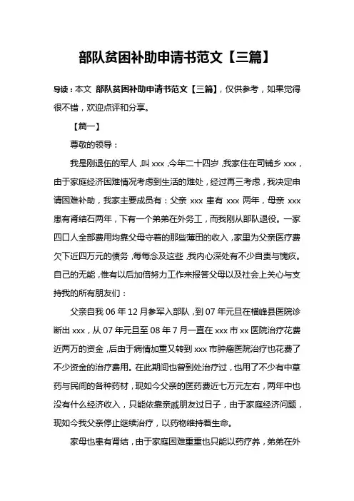 部队贫困补助申请书范文【三篇】