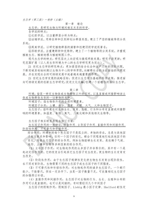 生态学复习资料 2