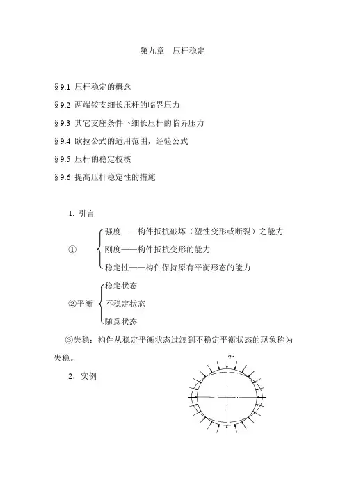 第9章 压杆稳定