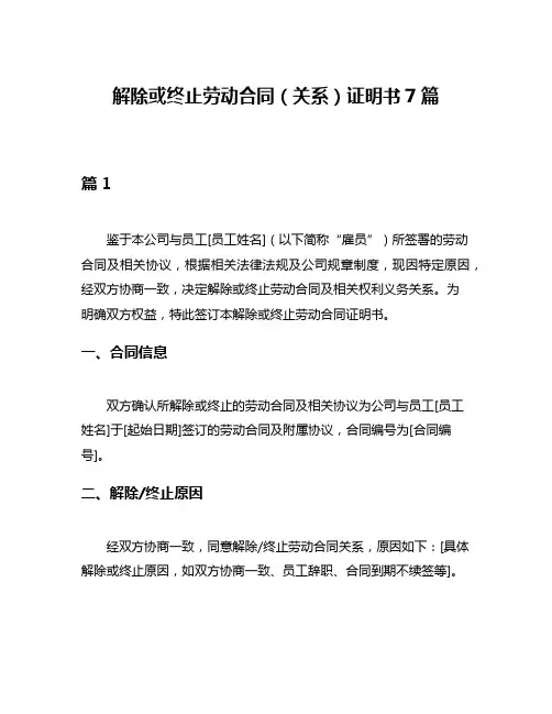 解除或终止劳动合同(关系)证明书7篇