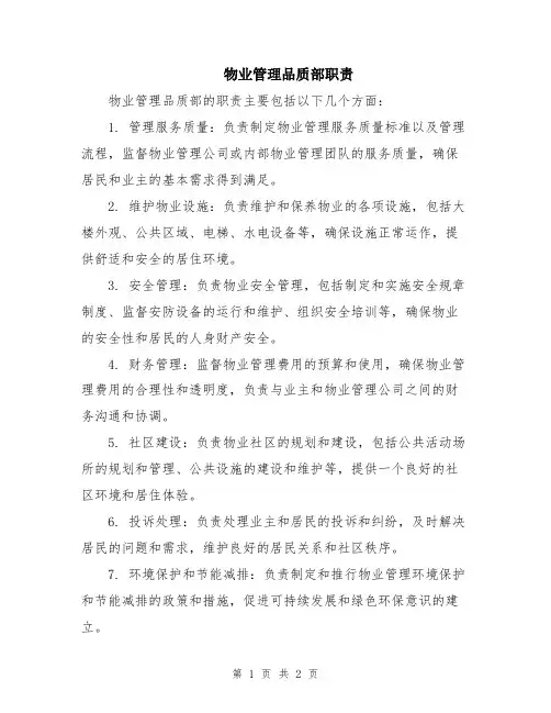 物业管理品质部职责